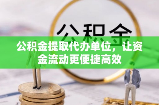 海城公积金提取代办单位，让资金流动更便捷高效