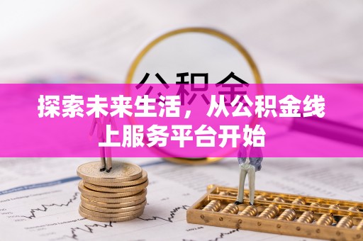 海城探索未来生活，从公积金线上服务平台开始