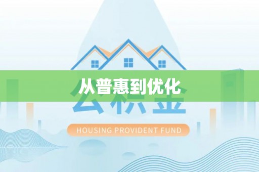海城从普惠到优化