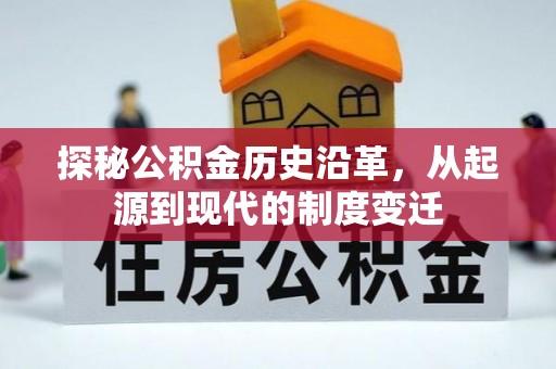 海城探秘公积金历史沿革，从起源到现代的制度变迁