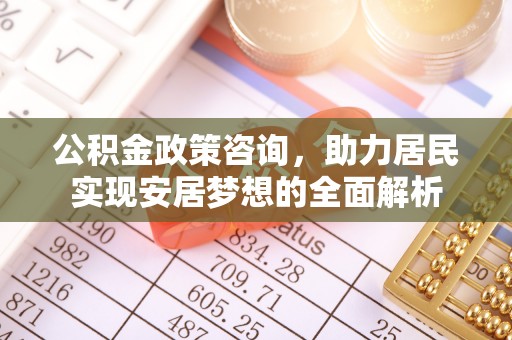 海城公积金政策咨询，助力居民实现安居梦想的全面解析