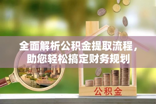 海城全面解析公积金提取流程，助您轻松搞定财务规划