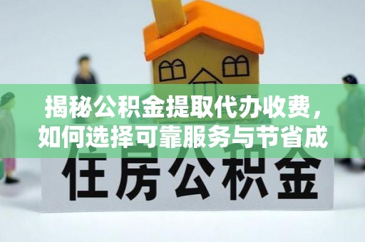 海城揭秘公积金提取代办收费，如何选择可靠服务与节省成本？