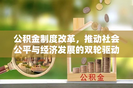 海城公积金制度改革，推动社会公平与经济发展的双轮驱动