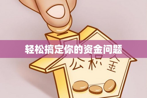 海城轻松搞定你的资金问题