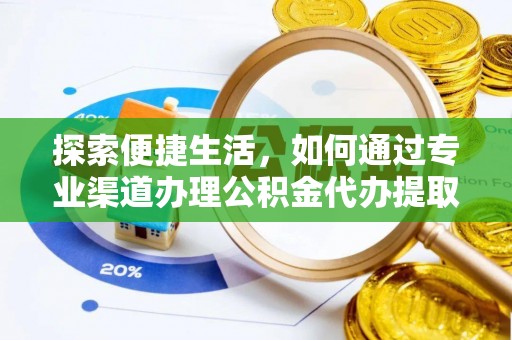 海城探索便捷生活，如何通过专业渠道办理公积金代办提取业务