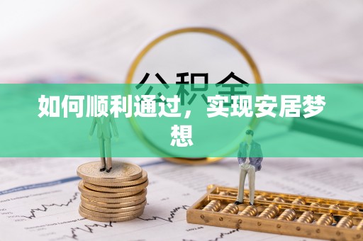 海城如何顺利通过，实现安居梦想