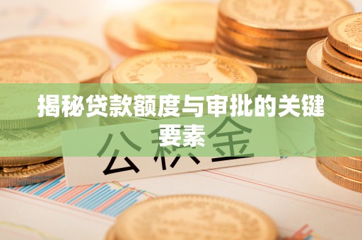 海城揭秘贷款额度与审批的关键要素