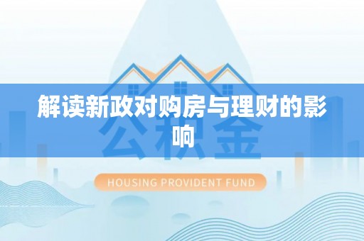 海城解读新政对购房与理财的影响