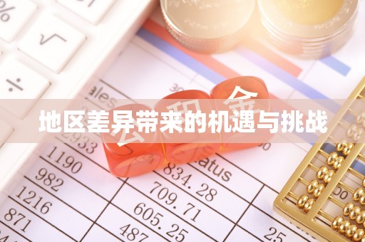 海城地区差异带来的机遇与挑战