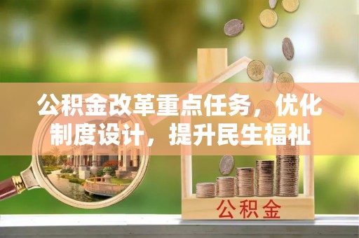 海城公积金改革重点任务，优化制度设计，提升民生福祉