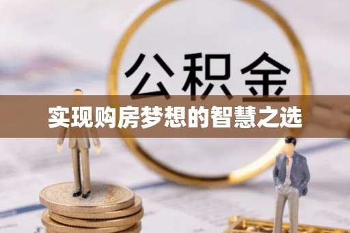 海城实现购房梦想的智慧之选