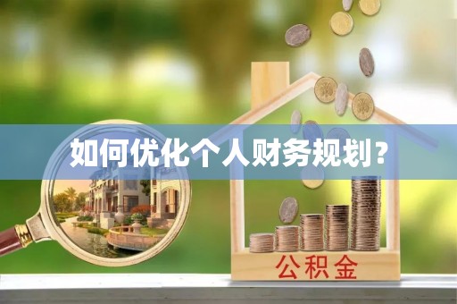 海城如何优化个人财务规划？