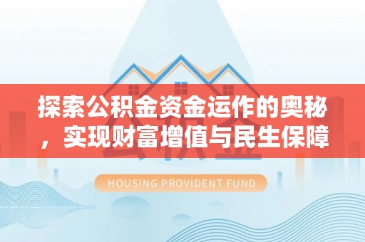 海城探索公积金资金运作的奥秘，实现财富增值与民生保障