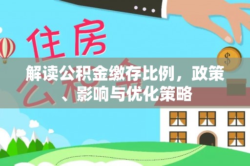 海城解读公积金缴存比例，政策、影响与优化策略