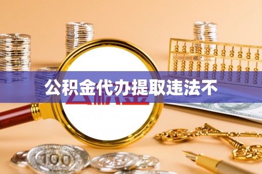 海城公积金代办提取违法不