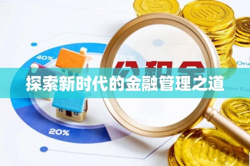 海城探索新时代的金融管理之道
