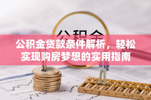 海城公积金贷款条件解析，轻松实现购房梦想的实用指南