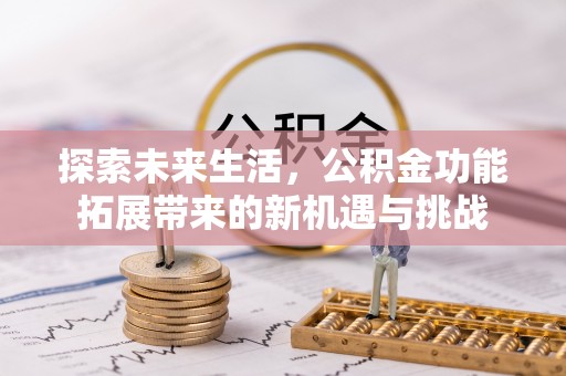 海城探索未来生活，公积金功能拓展带来的新机遇与挑战
