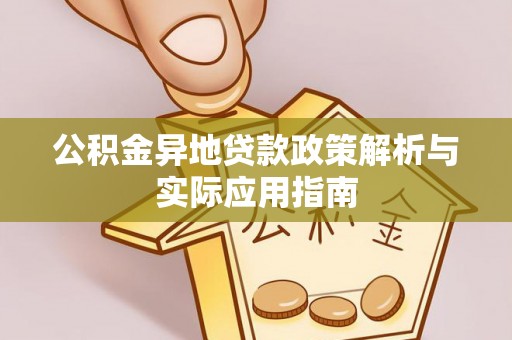 海城公积金异地贷款政策解析与实际应用指南