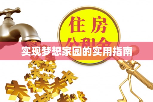 海城实现梦想家园的实用指南
