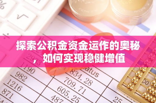 海城探索公积金资金运作的奥秘，如何实现稳健增值