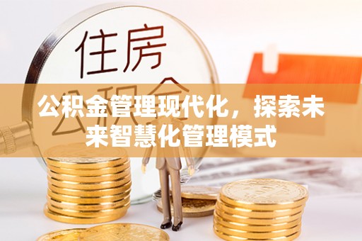 海城公积金管理现代化，探索未来智慧化管理模式