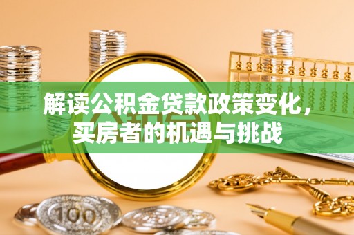 海城解读公积金贷款政策变化，买房者的机遇与挑战