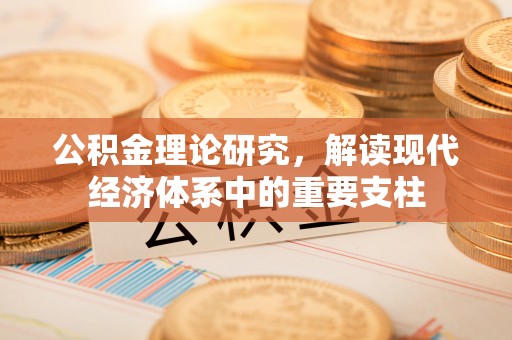 海城公积金理论研究，解读现代经济体系中的重要支柱