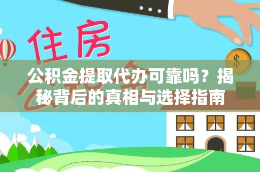 海城公积金提取代办可靠吗？揭秘背后的真相与选择指南