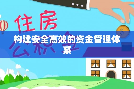 海城构建安全高效的资金管理体系