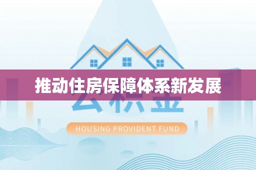 海城推动住房保障体系新发展