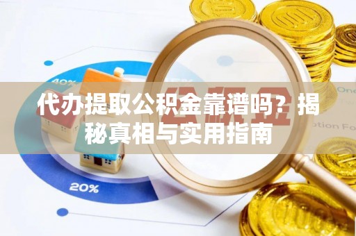 海城代办提取公积金靠谱吗？揭秘真相与实用指南