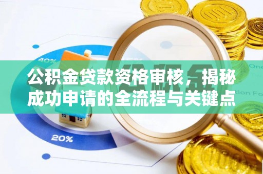海城公积金贷款资格审核，揭秘成功申请的全流程与关键点