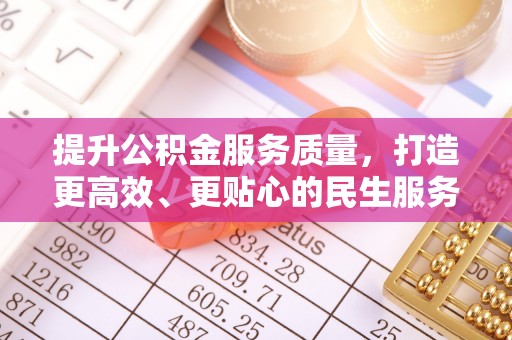 海城提升公积金服务质量，打造更高效、更贴心的民生服务体验