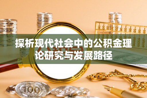 海城探析现代社会中的公积金理论研究与发展路径