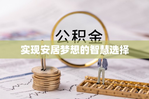 海城实现安居梦想的智慧选择