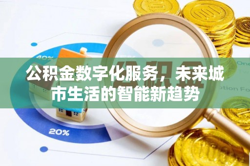 海城公积金数字化服务，未来城市生活的智能新趋势