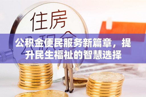 海城公积金便民服务新篇章，提升民生福祉的智慧选择