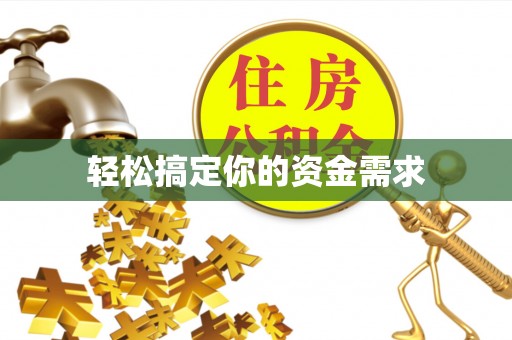 海城轻松搞定你的资金需求