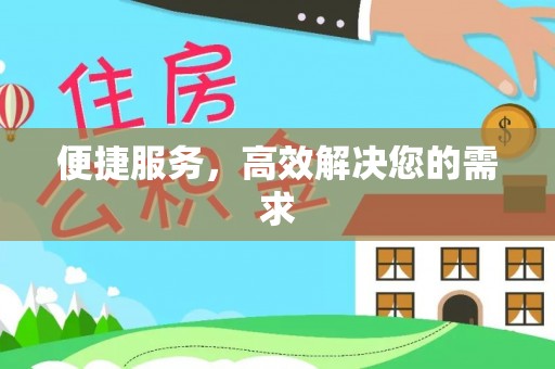 海城便捷服务，高效解决您的需求