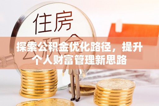 海城探索公积金优化路径，提升个人财富管理新思路