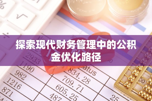 海城探索现代财务管理中的公积金优化路径