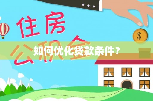 海城如何优化贷款条件？