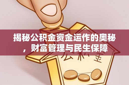 海城揭秘公积金资金运作的奥秘，财富管理与民生保障