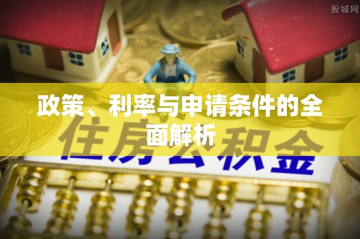 海城政策、利率与申请条件的全面解析