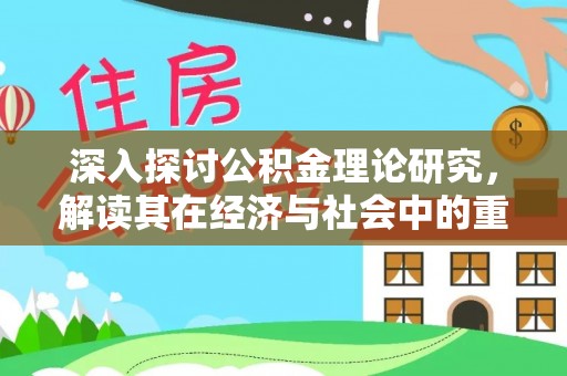 海城深入探讨公积金理论研究，解读其在经济与社会中的重要角色