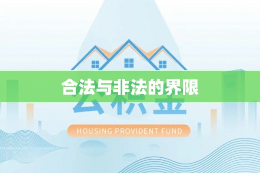 海城合法与非法的界限