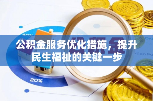 海城公积金服务优化措施，提升民生福祉的关键一步