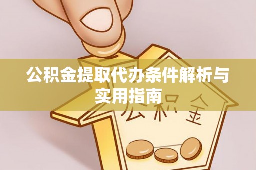 海城公积金提取代办条件解析与实用指南